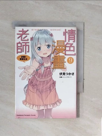 【書寶二手書T7／言情小說_WCE】情色漫畫老師(9)紗霧的新婚生活_Tsukasa伏見;