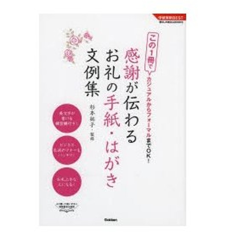 感謝が伝わるお礼の手紙 はがき文例集 この1冊でカジュアルからフォーマルまでok 最新版 通販 Lineポイント最大0 5 Get Lineショッピング