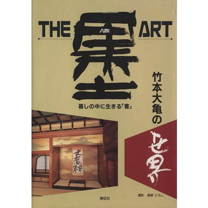 Ｔｈｅ・墨・ＡＲＴ 竹本大亀の世界　暮らしの中に生きる「書」／竹本大亀(著者)