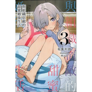 【華欣台大】《二手書│與組織宿敵的甜蜜婚後生活(3)》9786264359405～台灣角川～有象利路