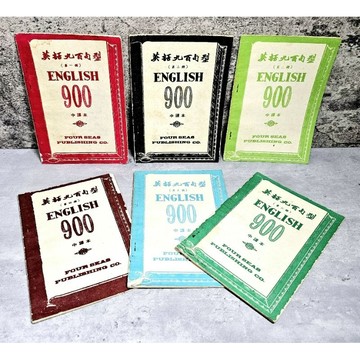 ➤〔特價出清〕絕版稀有➤民59年 四海《英語九百句型 中譯本 第一 ~六冊》合售（地）