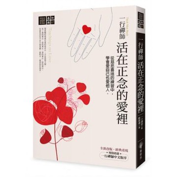 一行禪師　活在正念的愛裡：從慈悲喜捨的練習中，學會愛自己也愛他人【城邦讀書花園】