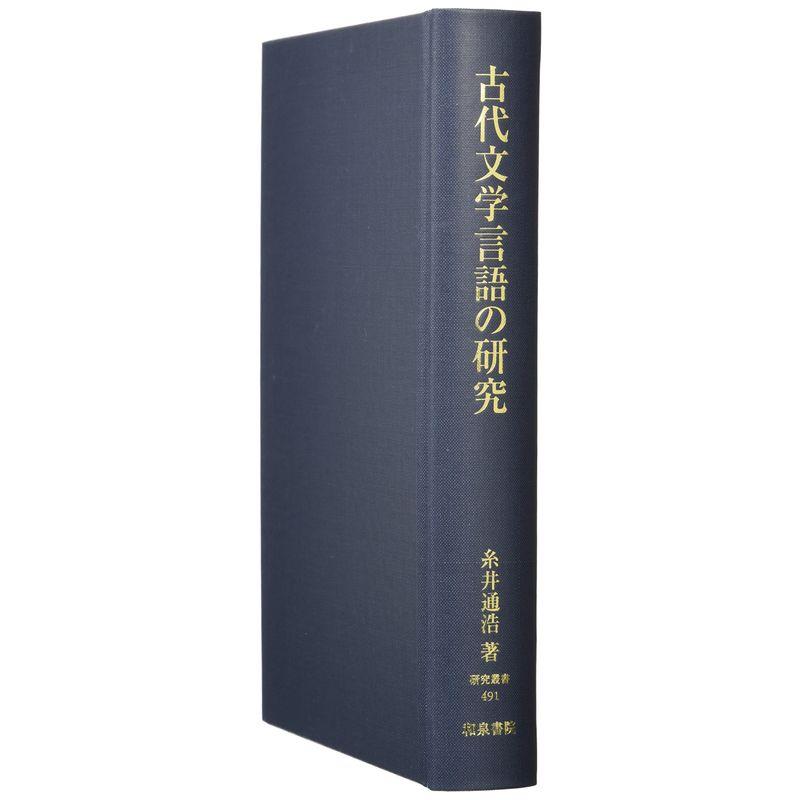 古代文学言語の研究 (研究叢書)