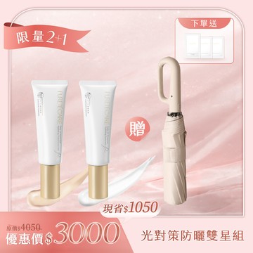 【母親節限量2+1 】PURETÉCARE 光對策輕透防曬日霜 二入組 (兩色任選) 送 品牌晴雨兩用自動傘1支