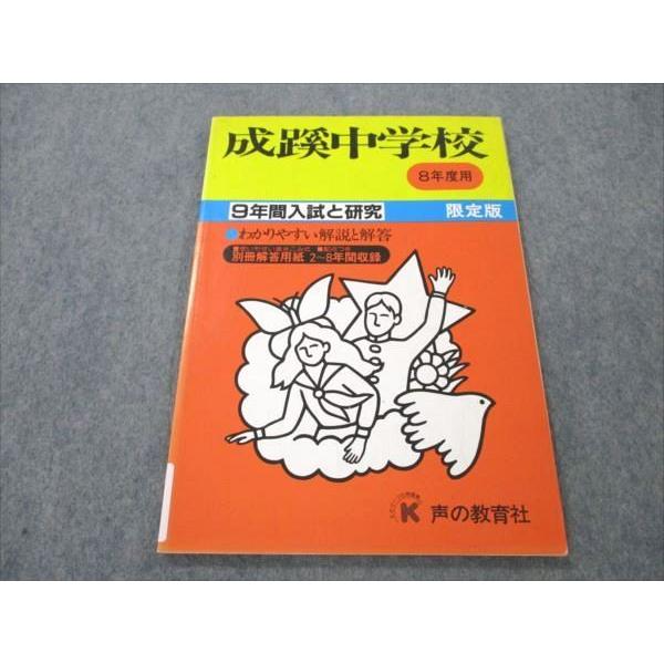 VI19-014 声の教育社 成蹊中学校 8年度用 9年間入試と研究 1995 08m6B