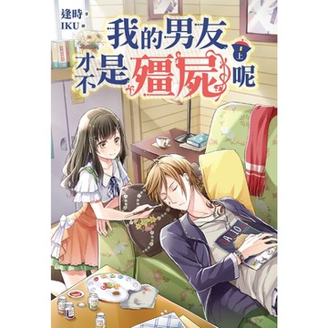 我的男友才不是殭屍呢(上)_Readmoo 讀墨電子書