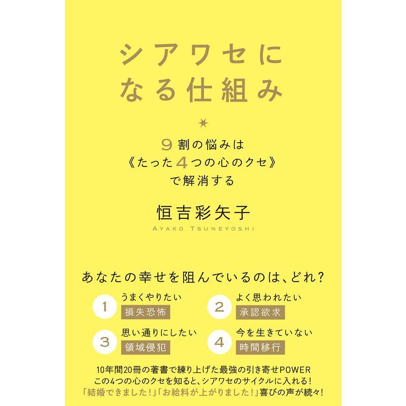 シアワセになる仕組み 9割の悩みは《たった4つの心のクセ》で解消する