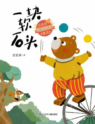 【電子書】一块软石头(安武林暖心呵护童话)