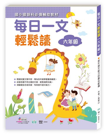每日一文輕鬆讀(六年級)