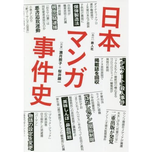 日本マンガ事件史 満月照子 桜井顔一