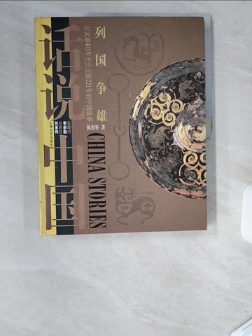 【書寶二手書T4／歷史_T83】列國爭雄?公元前403年至公元前221年的中國故事_簡體_陳祖懷