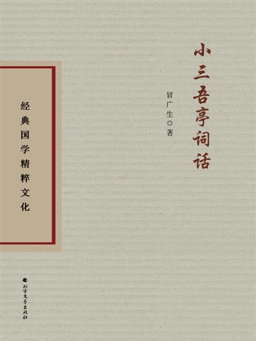 【電子書】小三吾亭词话