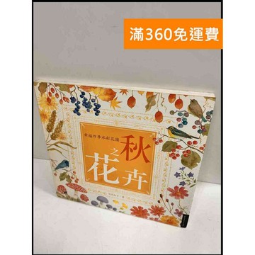【雷根360免運】【送贈品】秋之花卉 #8成新 #八成新【P-P230】