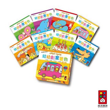 【風車圖書】幼幼創意著色 8冊一套 塗鴉遊戲 發揮創意 開發幼兒全腦潛能 訓練握筆的靈敏度/專注力/培養好EQ