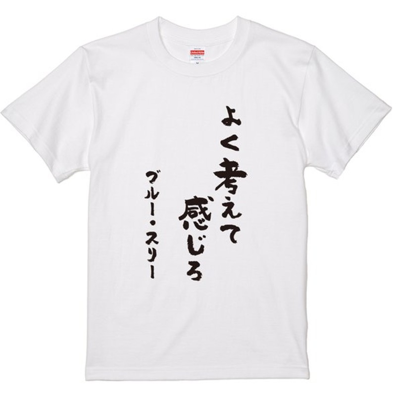 よく考えて感じろ おもしろtシャツ 半袖 長袖 ロング キッズ カップル メンズ レディース 文字 名前 名言 ガハハ本舗 夫婦 通販 Lineポイント最大0 5 Get Lineショッピング