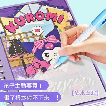 免運🎁隱形水畫冊 神奇水畫本 清水畫畫本 重複使用畫本 反覆塗鴉本 會消失的畫筆 交換禮物 新款趣味水畫本套裝庫洛米清