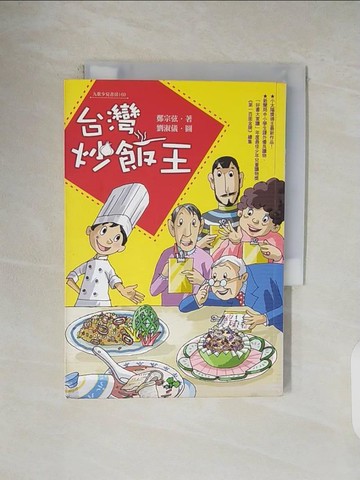 【書寶二手書T4／兒童文學_V1G】台灣炒飯王_鄭宗弦