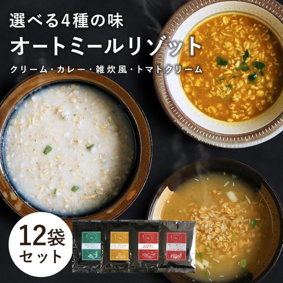 味付き オートミール 有機JAS （4食×3袋）計12袋  クリームリゾット カレーリゾット 和風リゾット トマトクリームリゾット