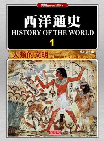 西洋通史（1）：人類的文明[二手書_良好]