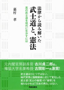 法律から読み解いた武士道と、憲法 真の武士道を現代に生かすには 嘉村孝