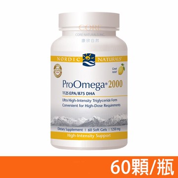 【NORDIC NATURALS 北歐天然】魚油2000 60顆/瓶