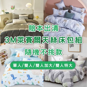 賠本出清 3M萊賽爾床包/雙人/加大/特大/單人/床包組/床包被套組/四件組/床單/兩用被床包/三件式/床包 亞汀