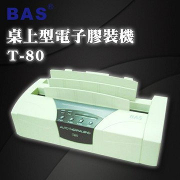 【BAS 霸世】 T-80 桌上型 電子膠裝機 自動/企劃/裝訂/講義/文書