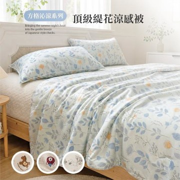 BELLE VIE 方格沁涼系列 頂級緹花雙面涼感被-150x200cm (多色任選) Q-Max涼感紗 薄被 夏被 涼被 四季被