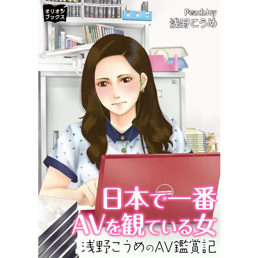 日本で一番AVを観ている女 浅野こうめのAV鑑賞記 電子書籍版   著:浅野こうめ