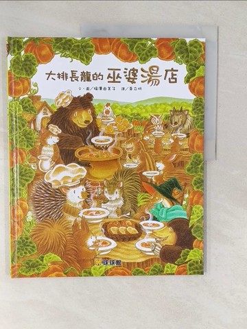【書寶二手書T1／少年童書_YVE】大排長龍的巫婆湯店_福澤由美子