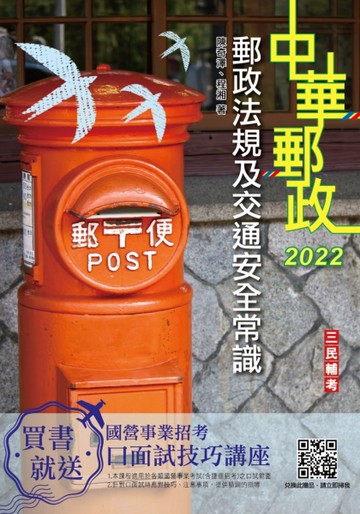 2022郵政法規大意及交通安全常識[郵局招考專業職（二）外勤][二手書_良好]