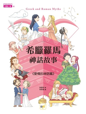 希臘羅馬神話：愛情的神話篇[二手書_全新]