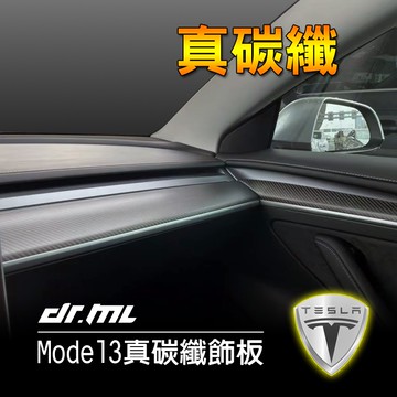 【台中、台南、高雄】特斯拉Model3 專用原件替換真碳纖維飾板 卡夢 一體成形 Tesla Model 3