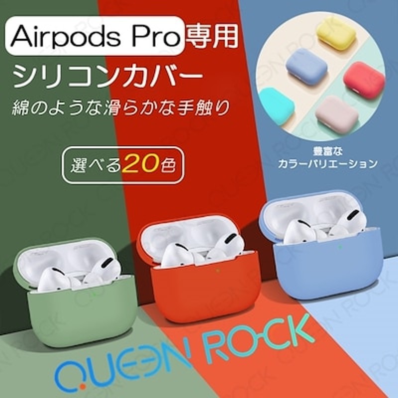 Airpods Pro ケース カバー シリコンケース シリコン保護カバー イヤホン カバー 通販 LINEポイント最大1.0%GET |  LINEショッピング