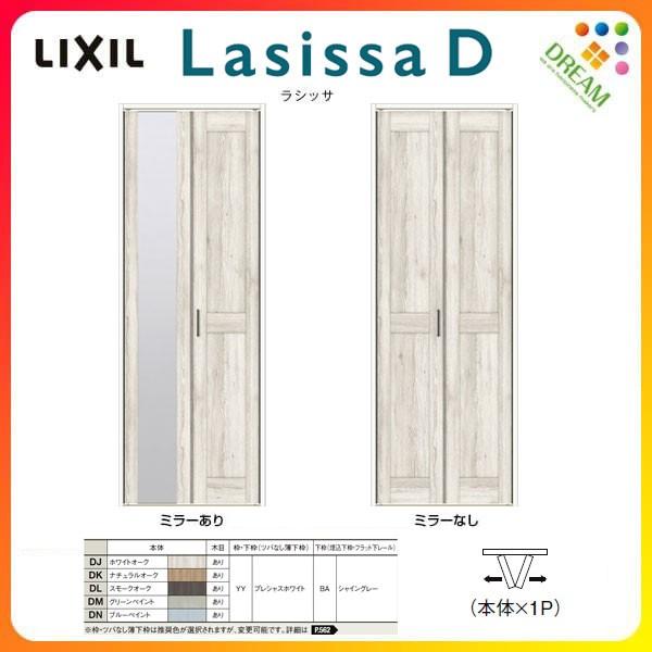 クローゼット扉 ドア 2枚 折れ戸 ラシッサD パレット レールタイプ LAC 把手付 ノンケーシング枠 0720/08M20 ミラー付/なし 押入れ  折戸 リフォーム DIY LINEショッピング