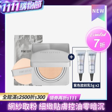 PONY EFFECT 零暗沉特霧持久氣墊