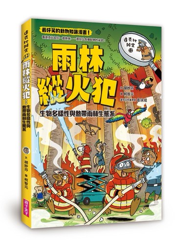達克比辦案12：雨林縱火犯[二手書_近全新]