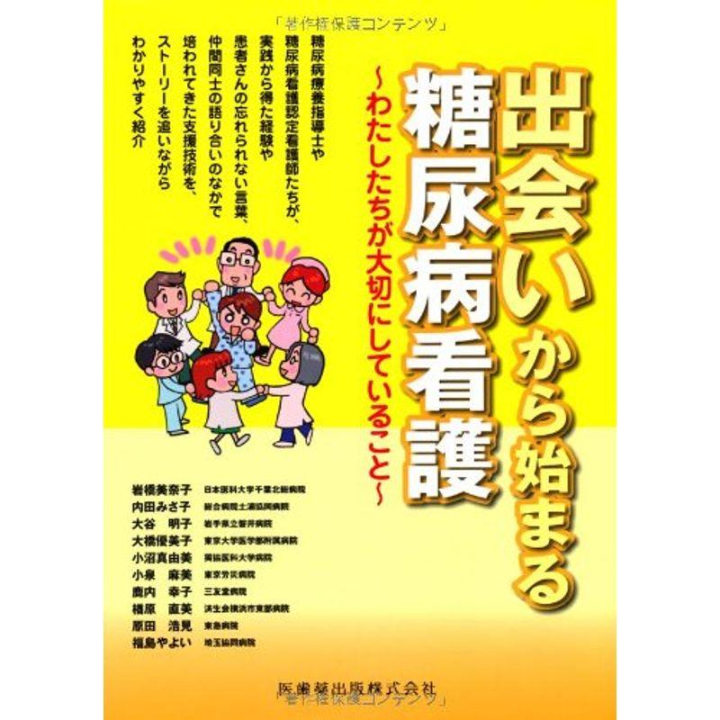 出会いから始まる糖尿病看護わたしたちが大切にしていること