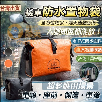 機車防水袋🔥台灣出貨🔥機車置物袋 電動車掛包 車頭置物 車把車尾包 防水 防水包 收納包 車架包 置物 馬鞍包 側掛包