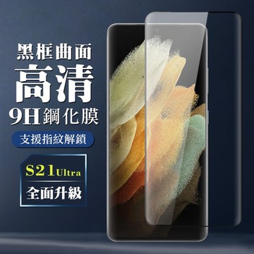 三星 S21 Ultra/S21U 9H滿版玻璃鋼化膜黑框曲面手機保護貼(S21Ultra保護貼S21Ultra鋼化膜)