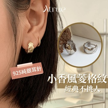 【經典百搭款】小香風菱格紋耳環 925 純銀耳針 耳扣式耳環 易扣式耳環 格紋耳環 圈圈耳環 純銀耳扣 耳環