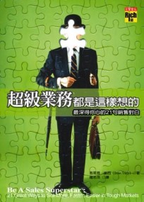 超級業務都是這樣想的：最深得您心的21句銷售對白[二手書_良好]