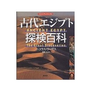 古代エジプト探検百科 ヴィジュアルクロニクル ニコラス・リーヴス 岡村圭