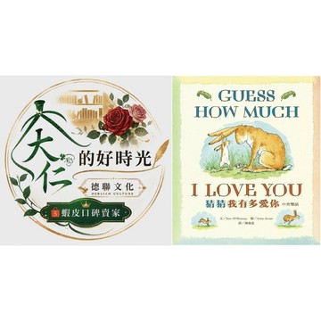 🌹大仁的好時光🌿 ★上誼文化★猜猜我有多愛你（中英雙語版）