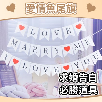【台灣現貨】告白求婚拉旗  告白布置  求婚道具 求婚拉旗 拉旗 告白拉旗 求婚 愛情魚尾旗 掛旗 氣球快易送