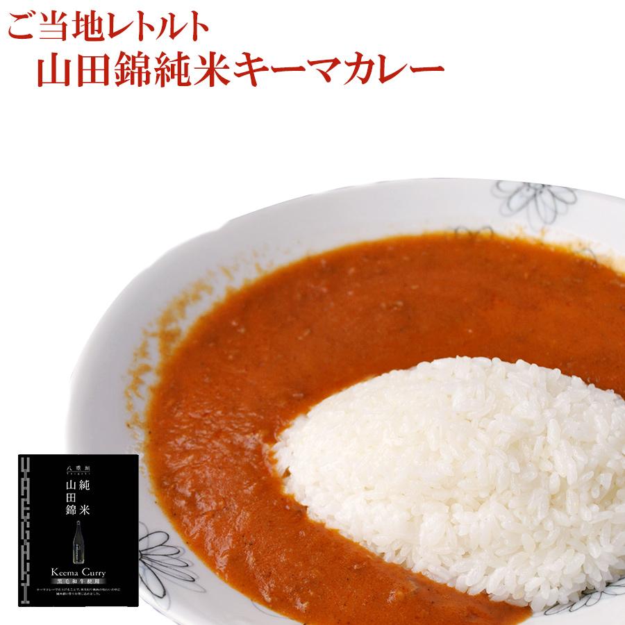 山田錦 純米黒毛和牛キーマカレー 200g