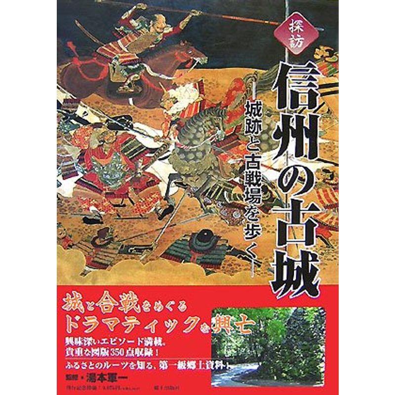 探訪 信州の古城?城跡と古戦場を歩く