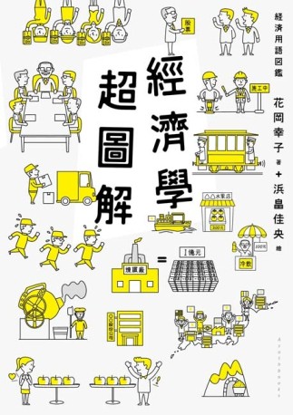 經濟學超圖解[二手書_全新]