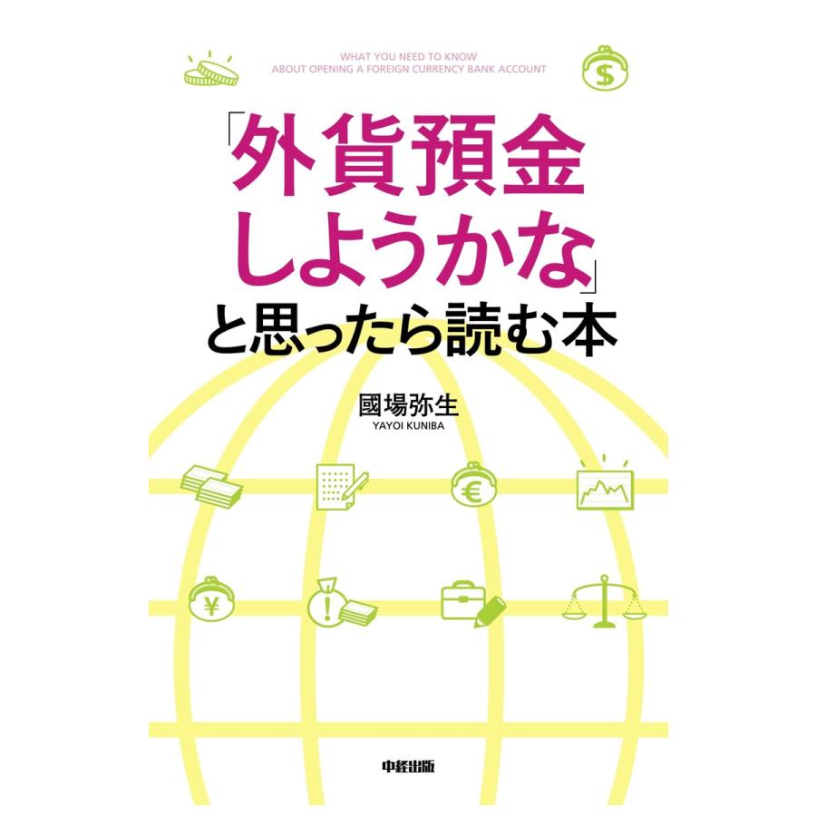 外貨預金しようかな と思ったら読む本