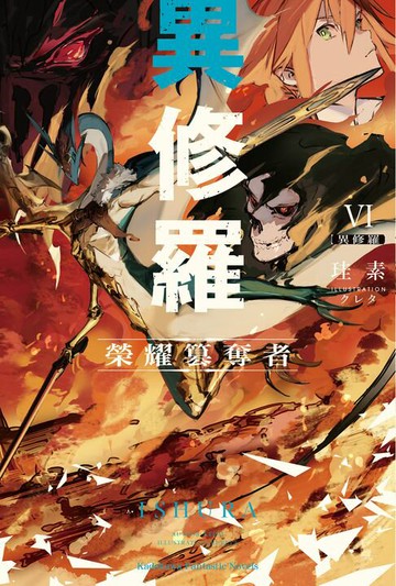 【電子書】異修羅 (6)